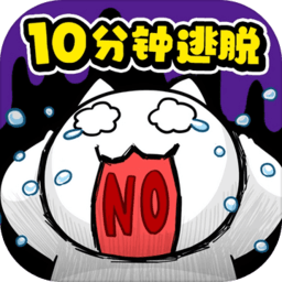 命悬一线倒计时10分钟最新版
