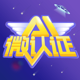 ai微认证app