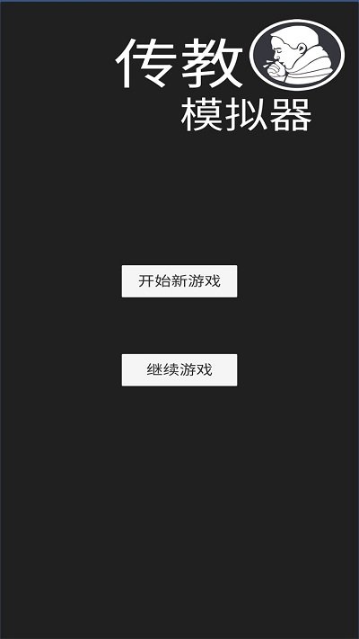 传教模拟器官方版 传教模拟器游戏下载