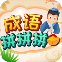 成语拼拼拼红包版
