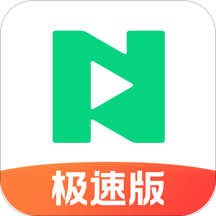 now极速版软件