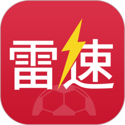 雷速体育最新版本(比分直播)