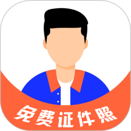 免费证件照大师软件