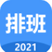 小明排班软件