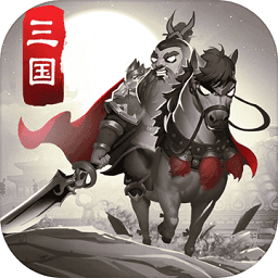 智谋三国志无限金币版