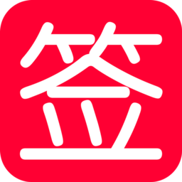 抽签转盘软件
