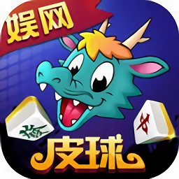 娱网皮球无限道具版
