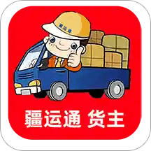 疆运通货主版app
