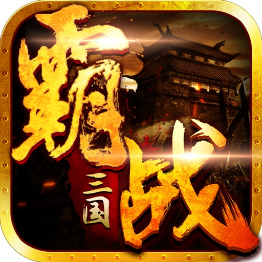 霸战三国bt果盘版