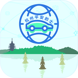 杭州平安的士最新版
