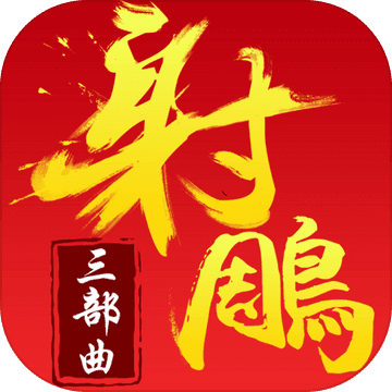 射雕三部曲游戏老版本