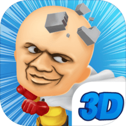 我的头很铁3d手机版