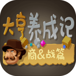 大亨养成记商战篇无限金币版