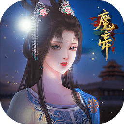魔帝网页版