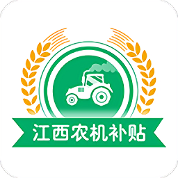 江西农机补贴手机版