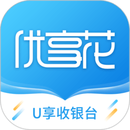 u享收银台软件