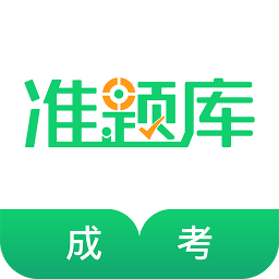 成人高考准题库最新版