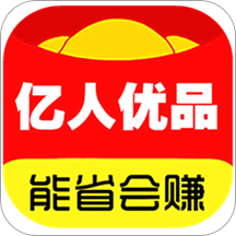 亿人优品优惠券