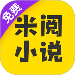 米阅免费版小说软件