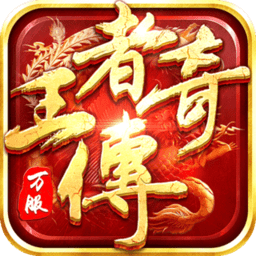 王者传说易信版