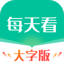 每天看大字版软件