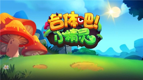 合体吧小精灵游戏 合体吧小精灵手机版下载
