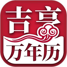大吉大历万年历app