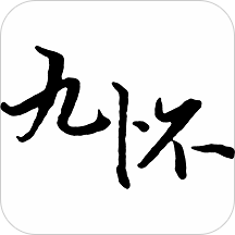 九怀读书手机版