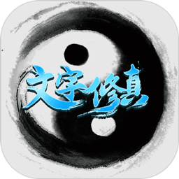 文字修真官方版
