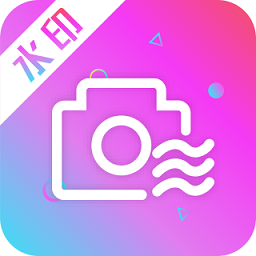 玩美水印相机app