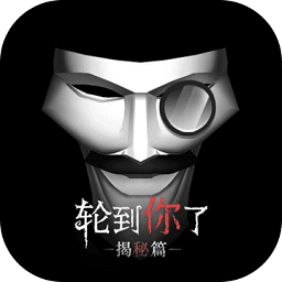 轮到你了满v版