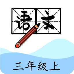 三年级上册语文帮最新版