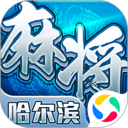 哈尔滨麻将汉化版