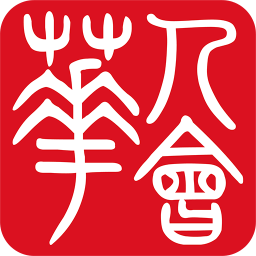 华人会最新版