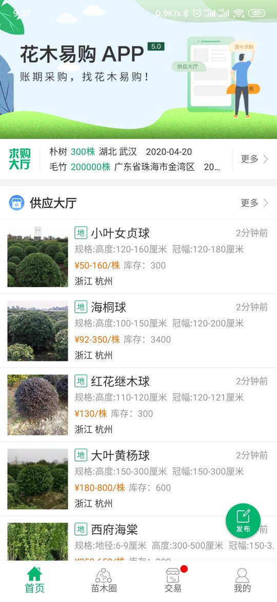 花木易购app 花木易购平台