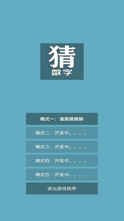 猜数字手机版 猜数字游戏下载