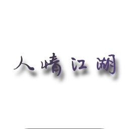 人情江湖最新版