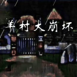 羊村大崩坏游戏