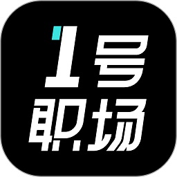 1号职场软件