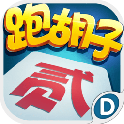 跑胡子内测版