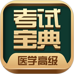 医学高级职称考试宝典官方版