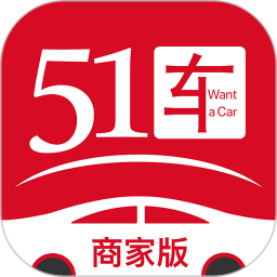 51车商家版平台最新版
