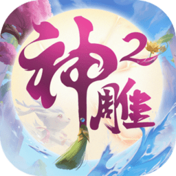 神雕侠侣2内测版