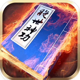 绝世神功公测版